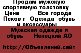 Продам мужскую спортивную толстовку. › Цена ­ 850 - Все города, Псков г. Одежда, обувь и аксессуары » Мужская одежда и обувь   . Ненецкий АО